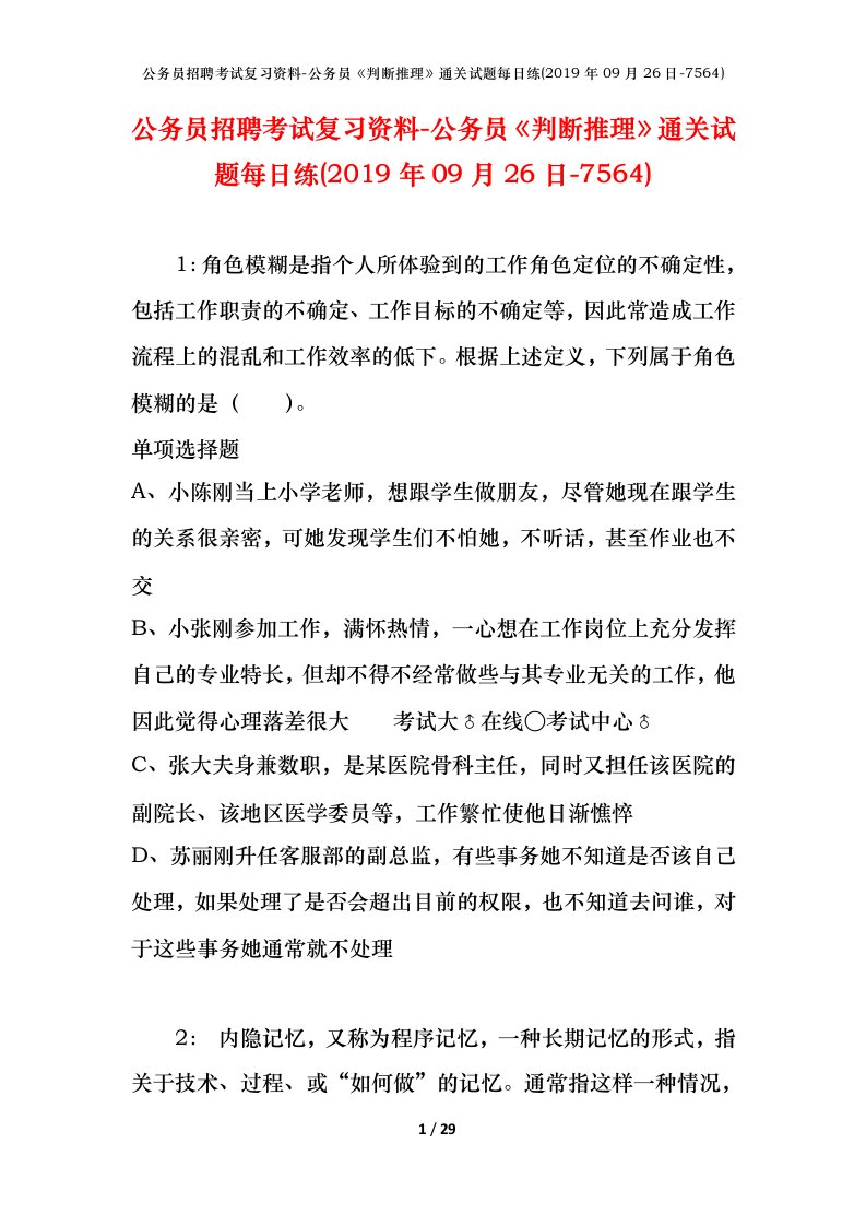 公务员招聘考试复习资料-公务员判断推理通关试题每日练2019年09月26日-7564