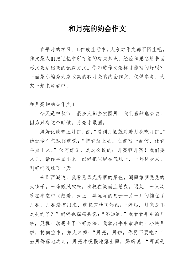 和月亮的约会作文