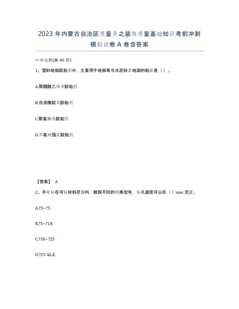 2023年内蒙古自治区质量员之装饰质量基础知识考前冲刺模拟试卷A卷含答案