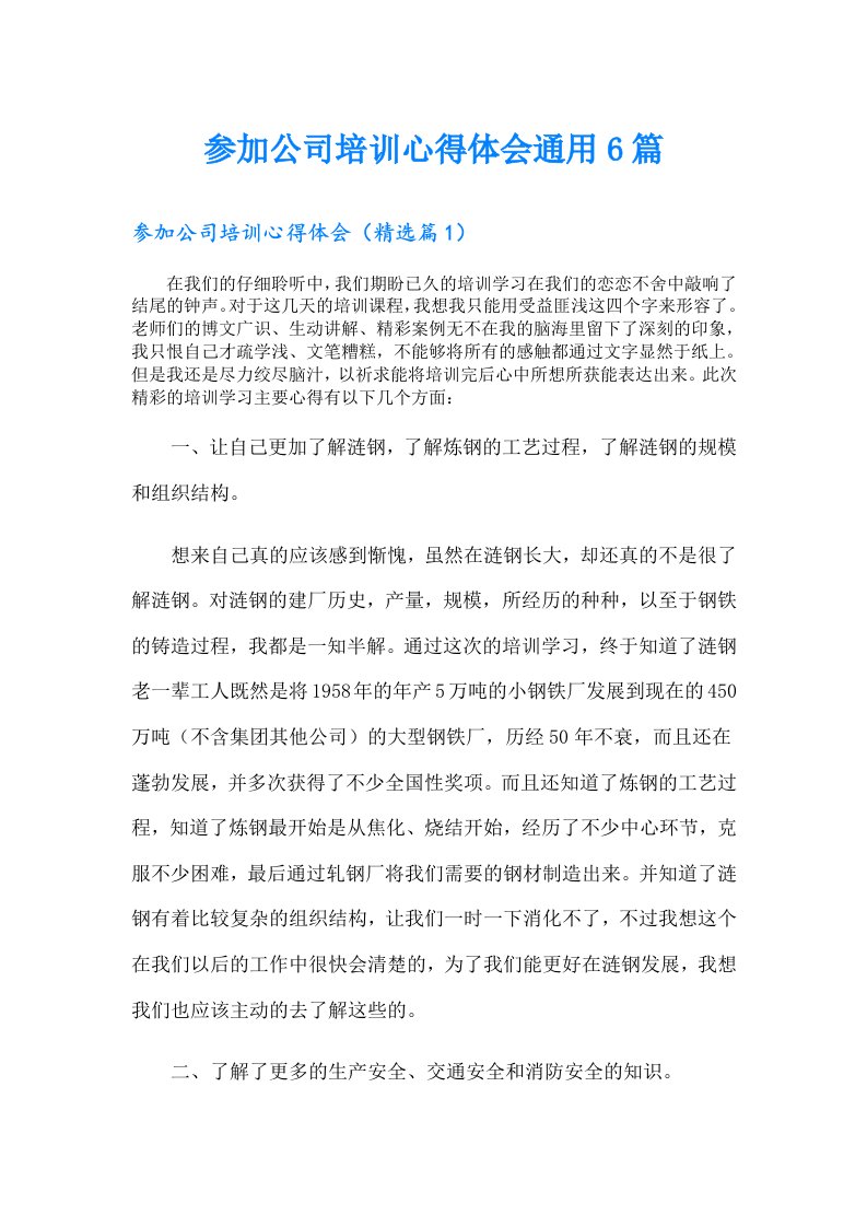 参加公司培训心得体会通用6篇