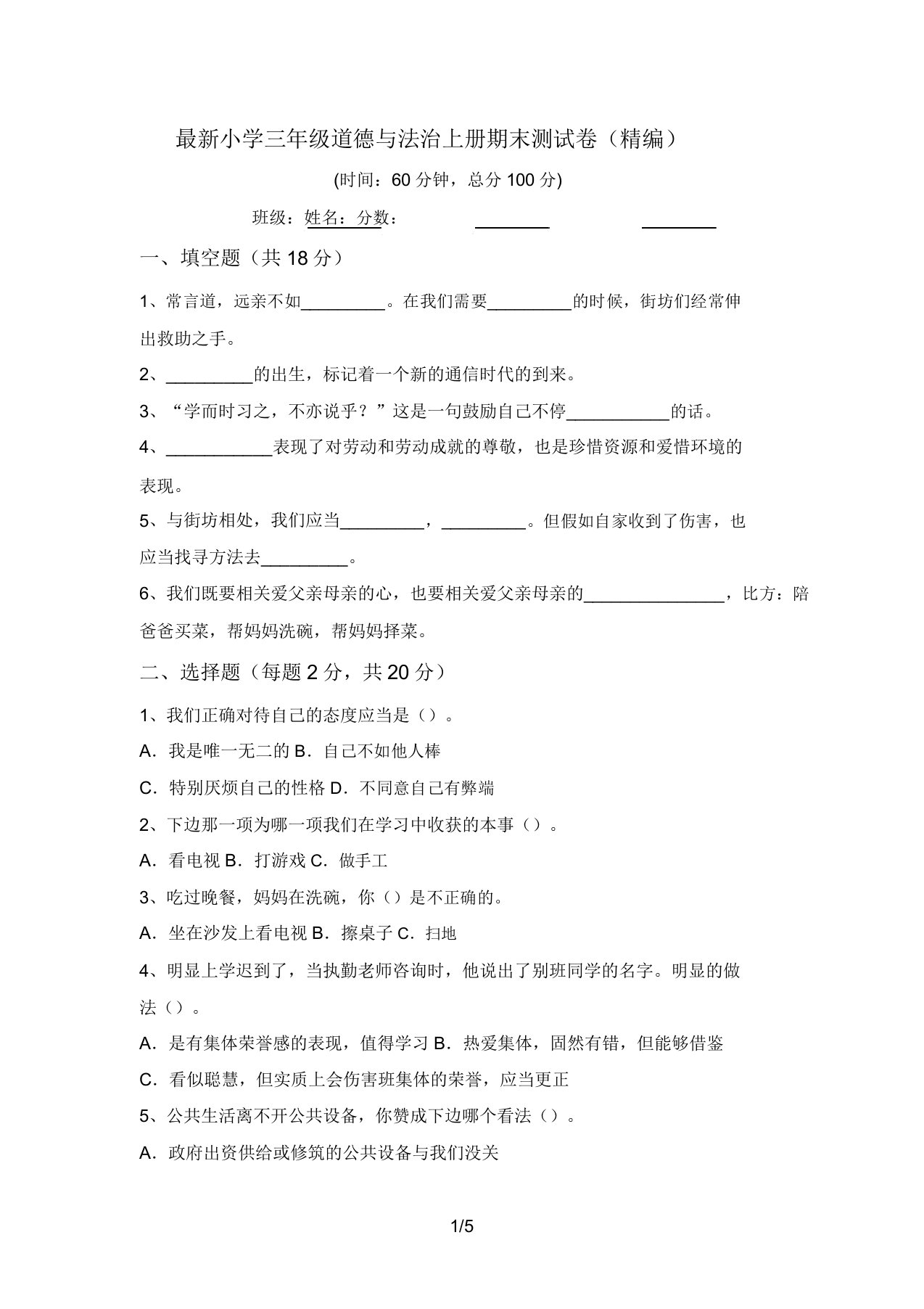 最新小学三年级道德与法治上册期末测试卷(精编)