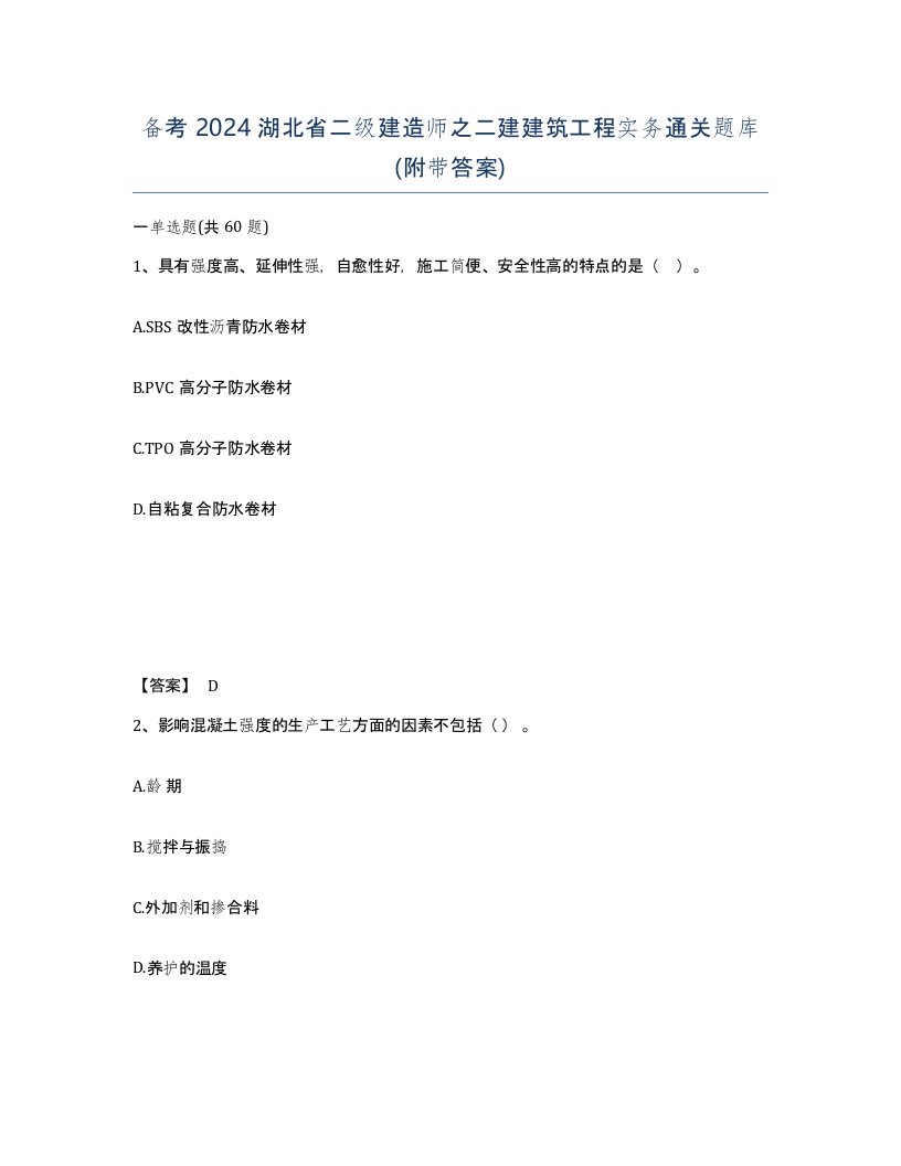 备考2024湖北省二级建造师之二建建筑工程实务通关题库附带答案