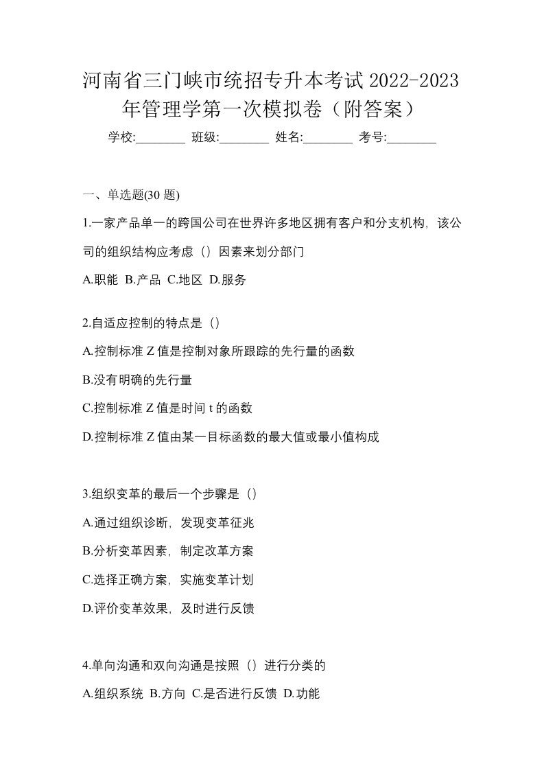 河南省三门峡市统招专升本考试2022-2023年管理学第一次模拟卷附答案