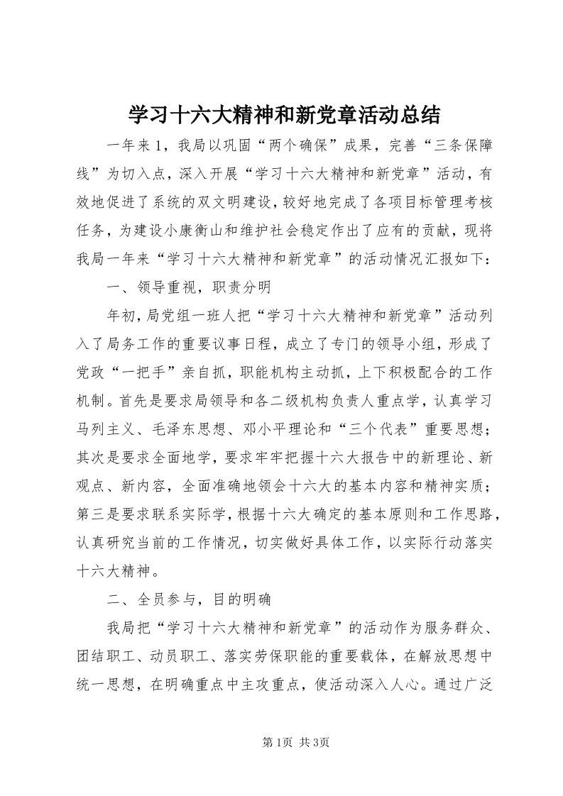 7学习十六大精神和新党章活动总结