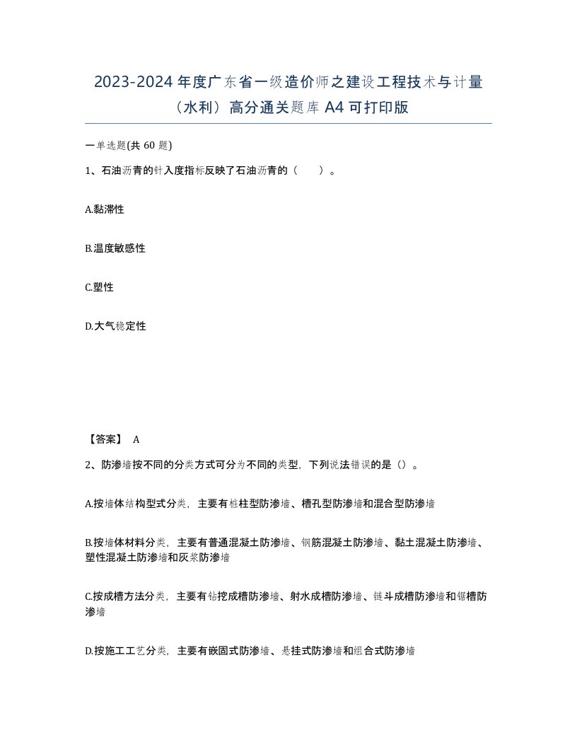 2023-2024年度广东省一级造价师之建设工程技术与计量水利高分通关题库A4可打印版