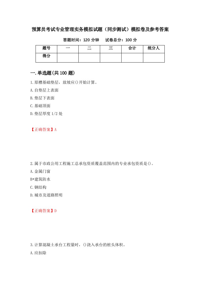 预算员考试专业管理实务模拟试题同步测试模拟卷及参考答案第58次