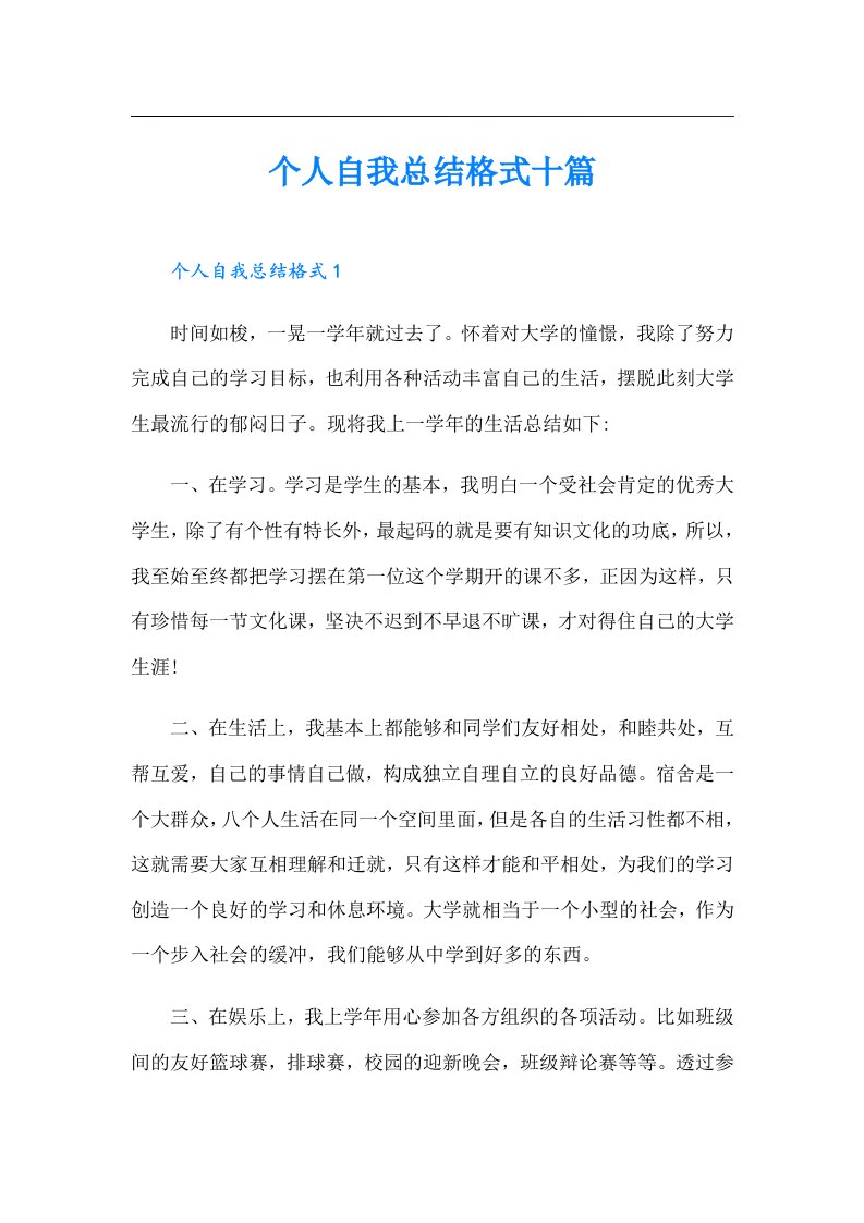 个人自我总结格式十篇