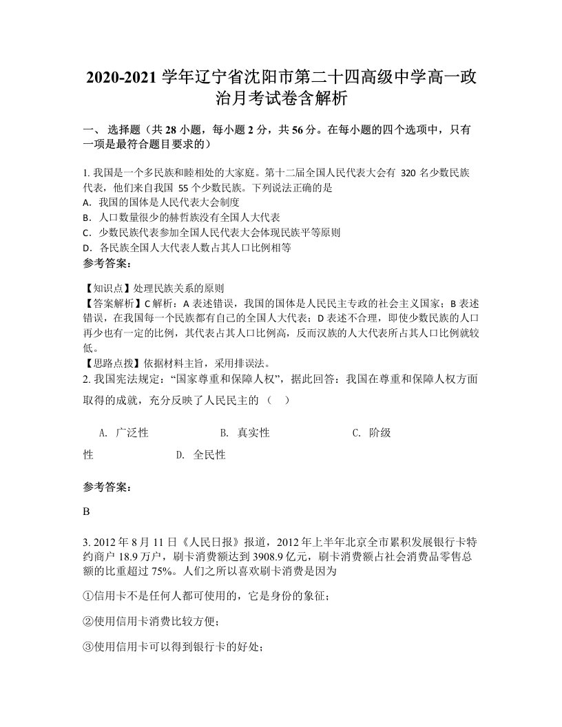 2020-2021学年辽宁省沈阳市第二十四高级中学高一政治月考试卷含解析