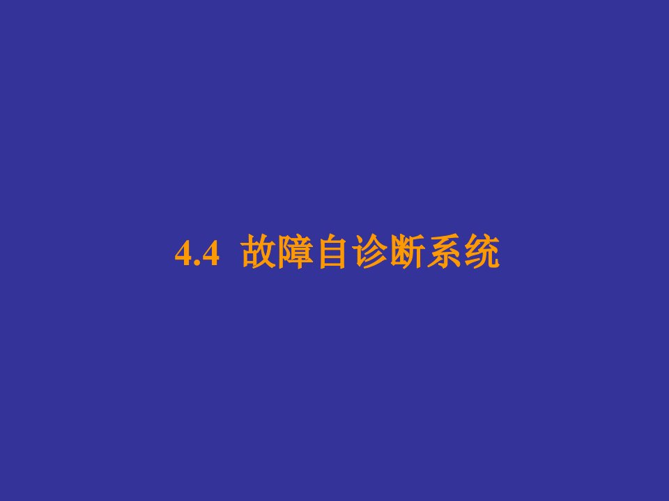 44_故障自诊断系统