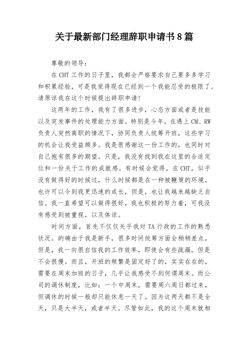 关于最新部门经理辞职申请书8篇