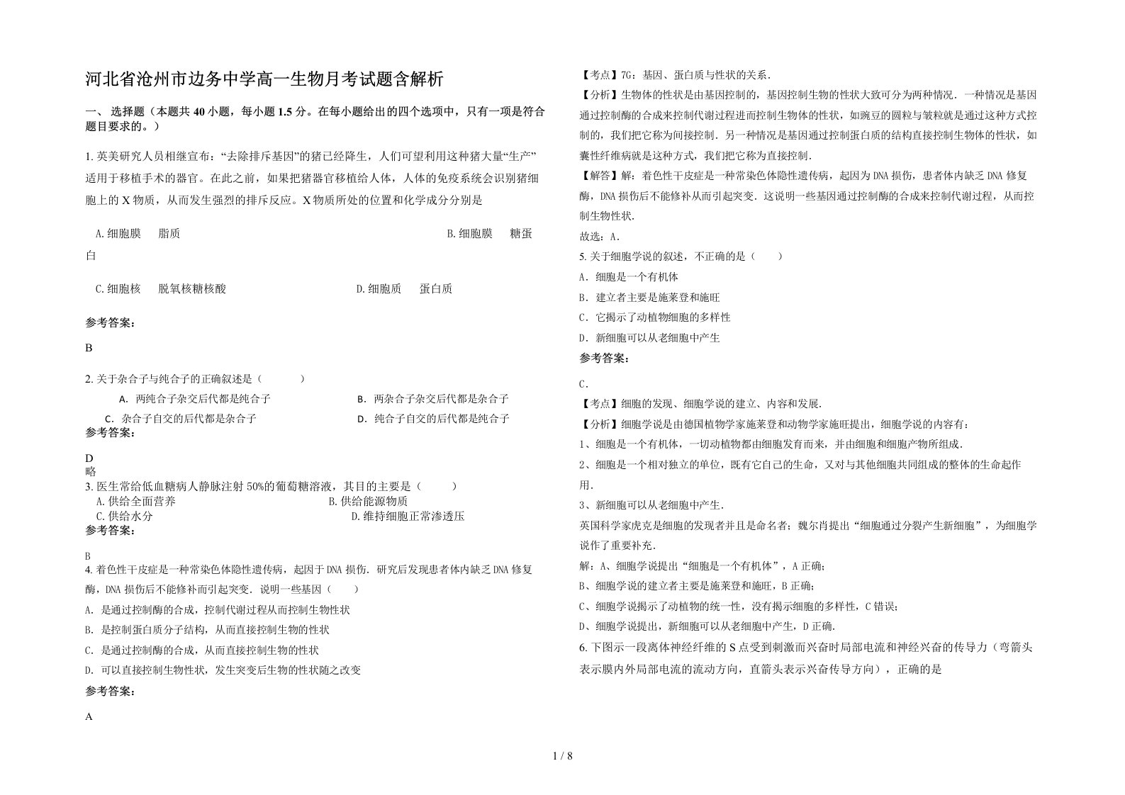 河北省沧州市边务中学高一生物月考试题含解析