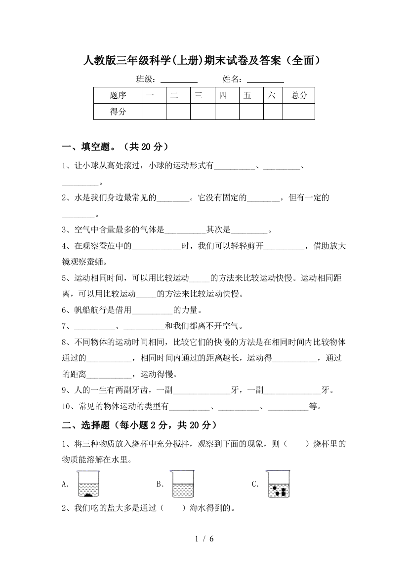 人教版三年级科学(上册)期末试卷及答案(全面)