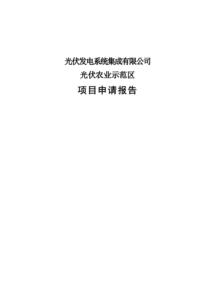 光伏农业示范区项目申请立项可研报告