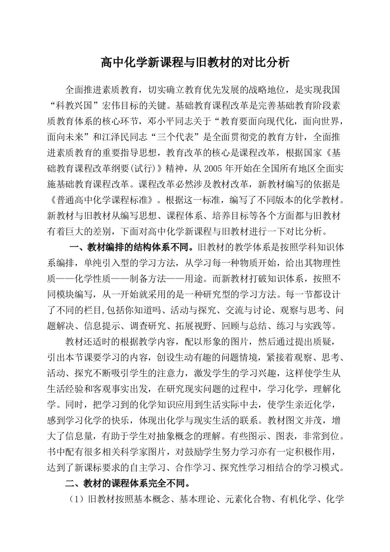 高中化学新课程与旧教材对比分析