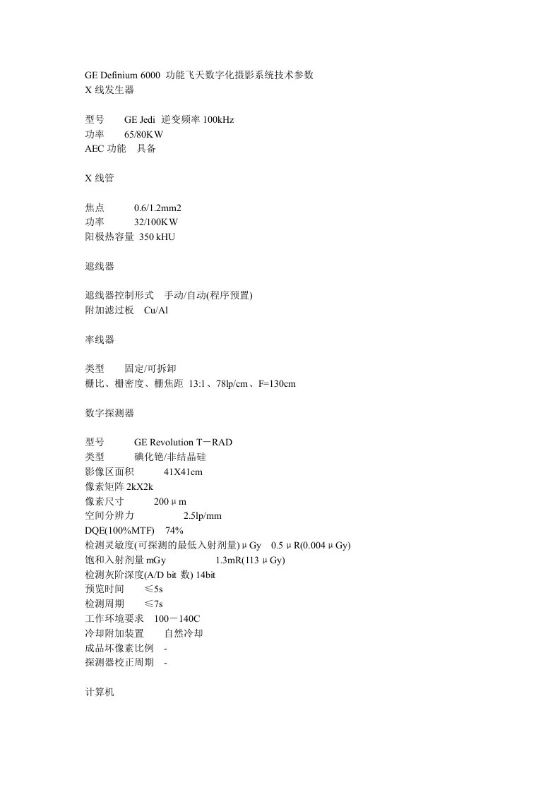 GE-Definium-6000-功能飞天数字化摄影系统技术参数