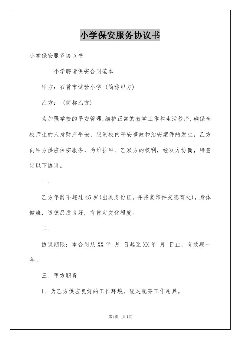 小学保安服务协议书