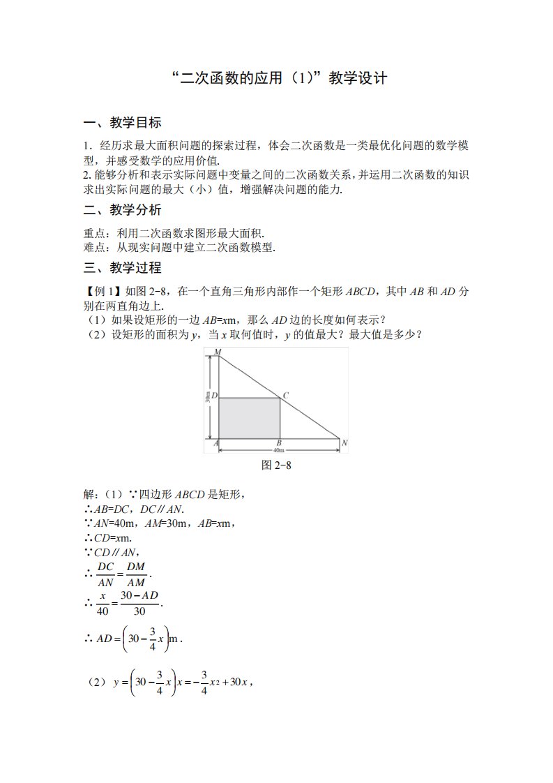 北师大版九年级数学2.4二次函数的应用(1)教案