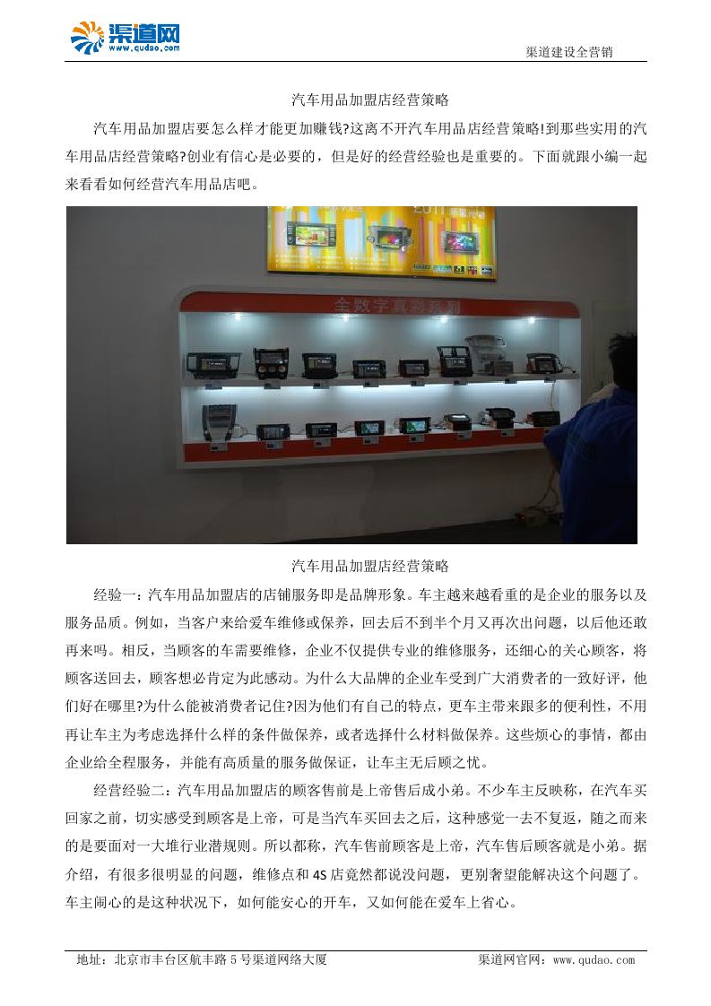 汽车用品加盟店经营策略