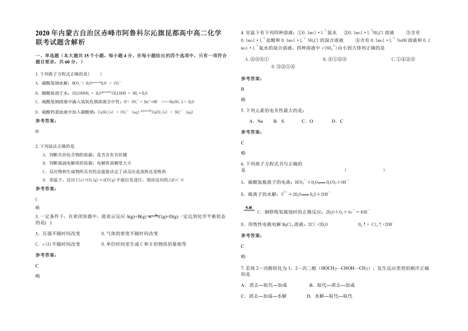 2020年内蒙古自治区赤峰市阿鲁科尔沁旗昆都高中高二化学联考试题含解析