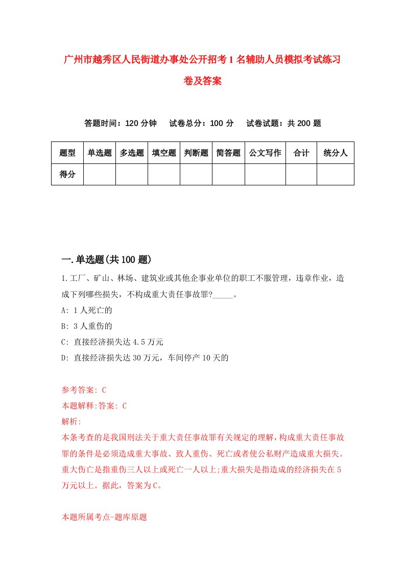 广州市越秀区人民街道办事处公开招考1名辅助人员模拟考试练习卷及答案第6期