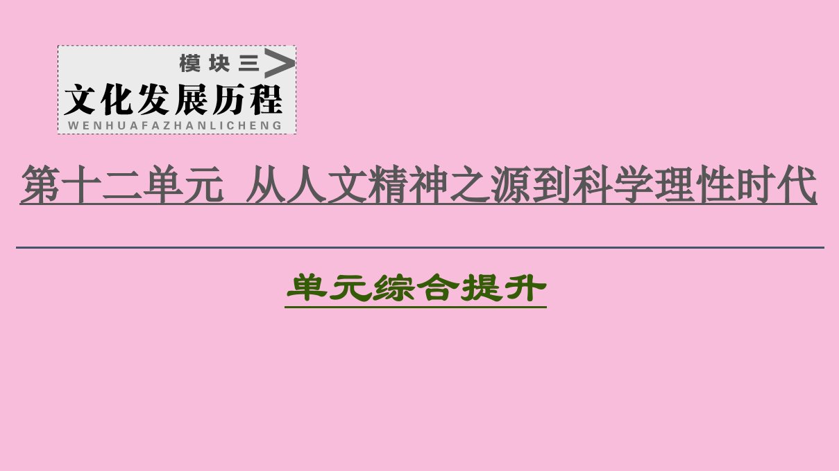 2021新高考历史一轮总复习