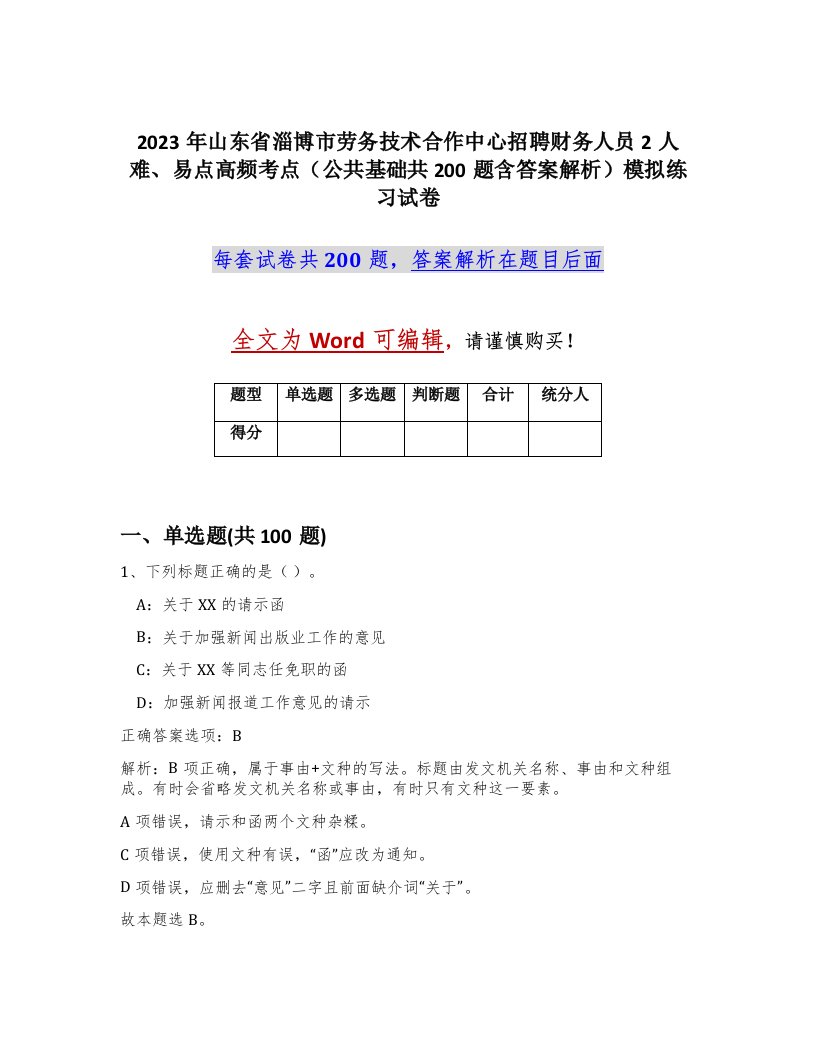 2023年山东省淄博市劳务技术合作中心招聘财务人员2人难易点高频考点公共基础共200题含答案解析模拟练习试卷