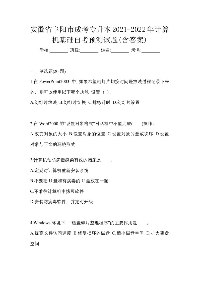 安徽省阜阳市成考专升本2021-2022年计算机基础自考预测试题含答案