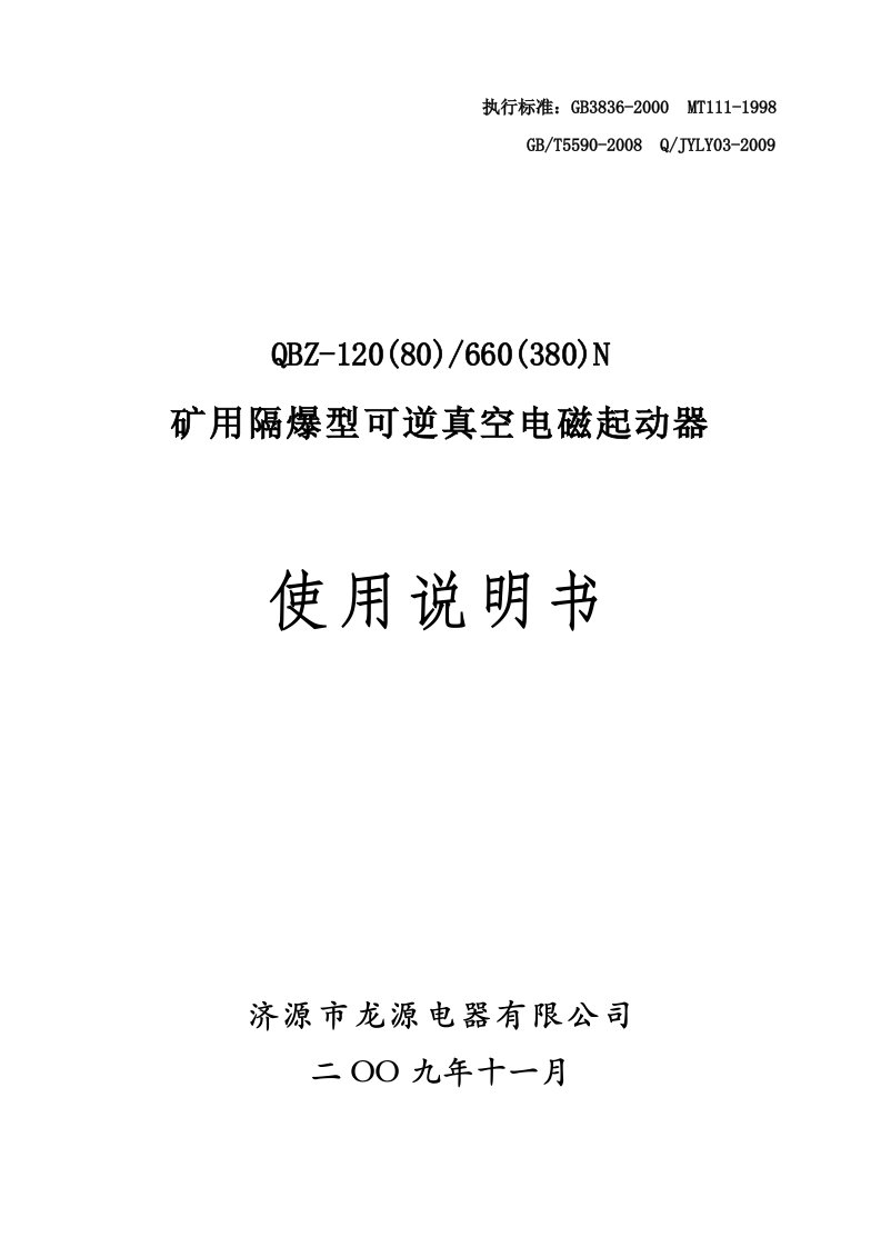 QBZ-120(80)N可逆真空电磁起动器说明书