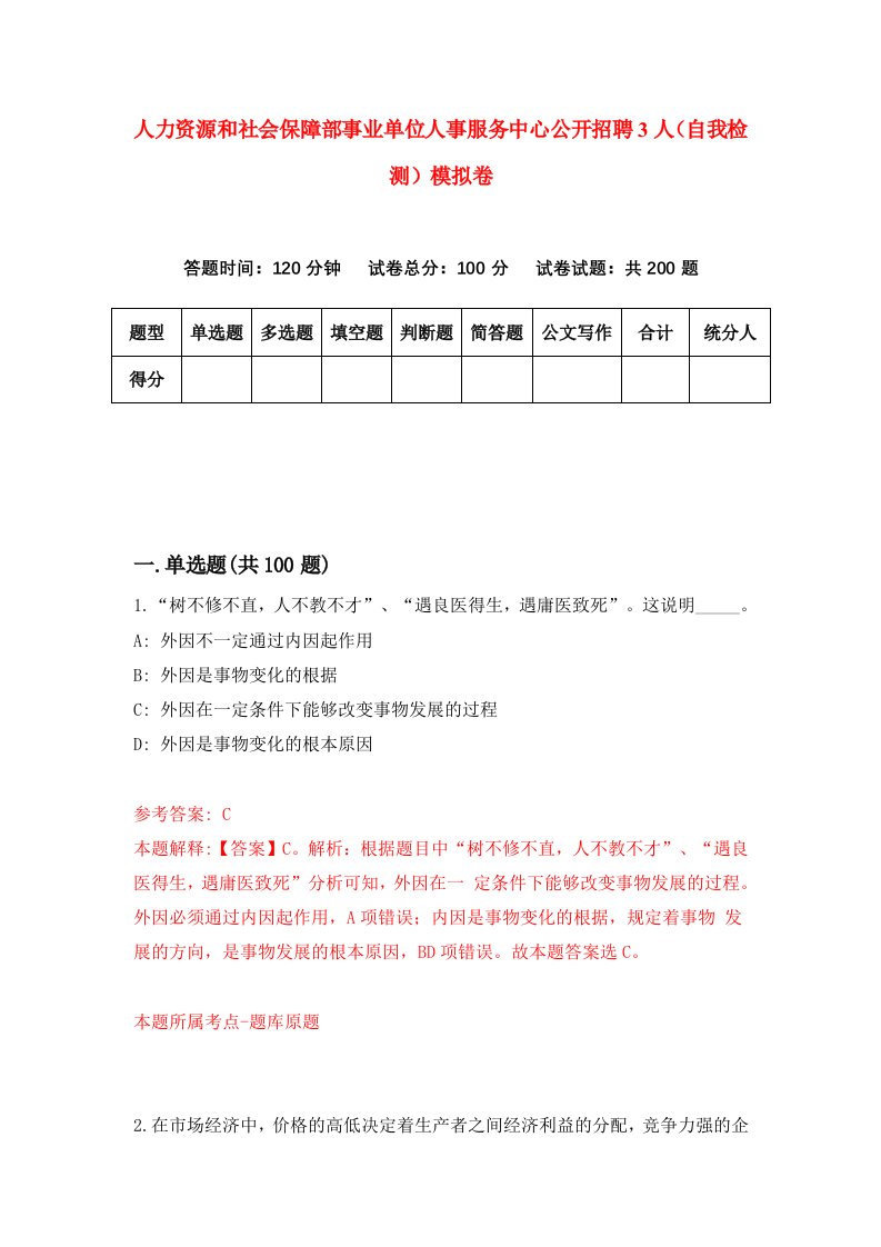 人力资源和社会保障部事业单位人事服务中心公开招聘3人自我检测模拟卷4