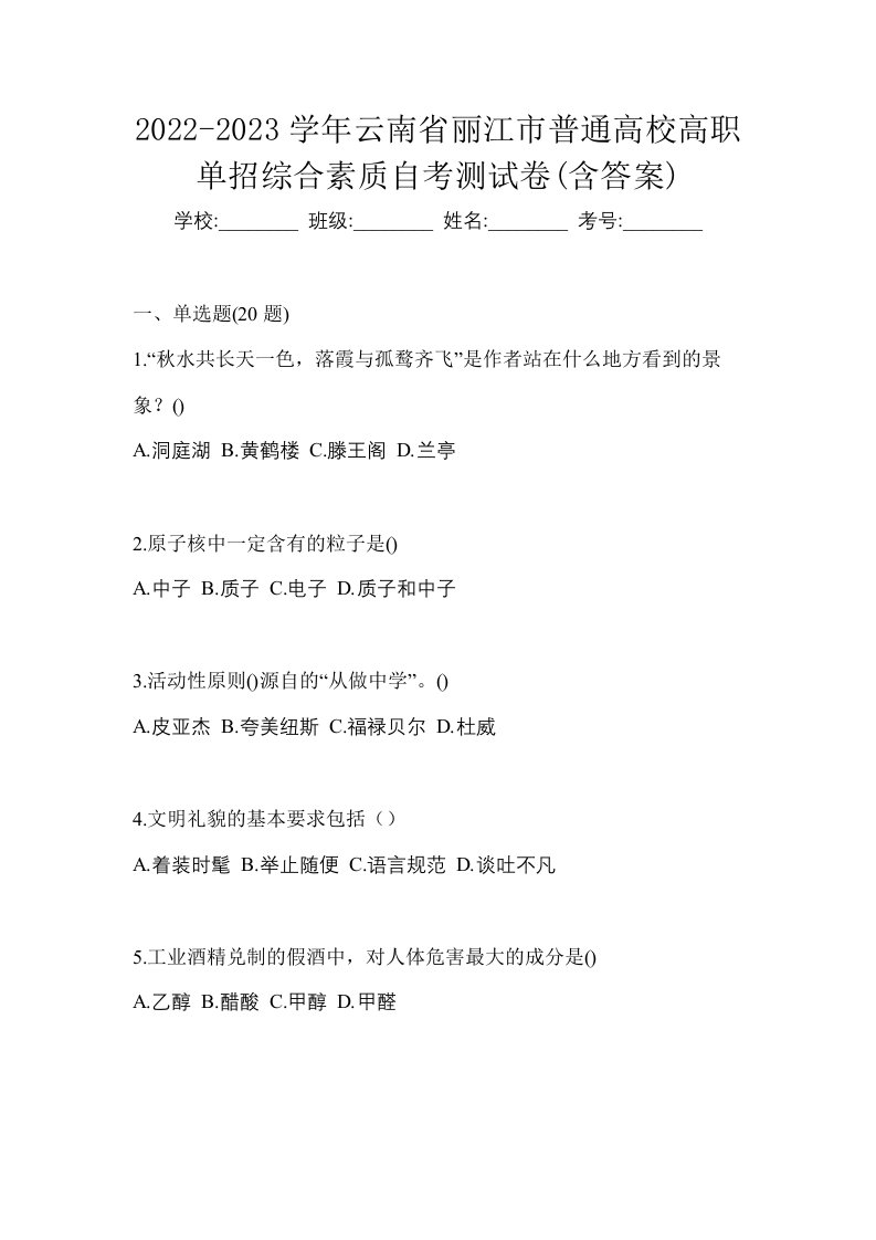 2022-2023学年云南省丽江市普通高校高职单招综合素质自考测试卷含答案