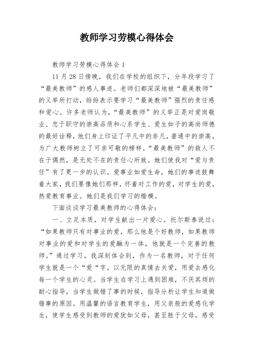 教师学习劳模心得体会