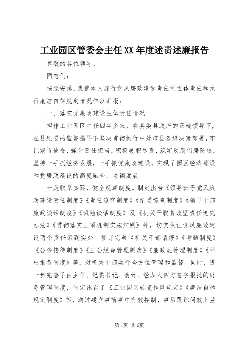 工业园区管委会主任XX年度述责述廉报告