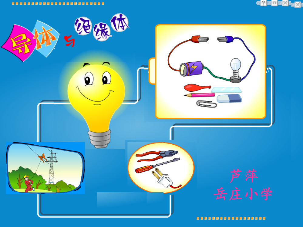 四年级科学下册《导体与绝缘体》最新