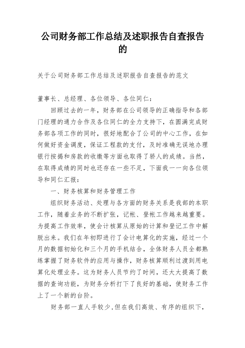 公司财务部工作总结及述职报告自查报告的