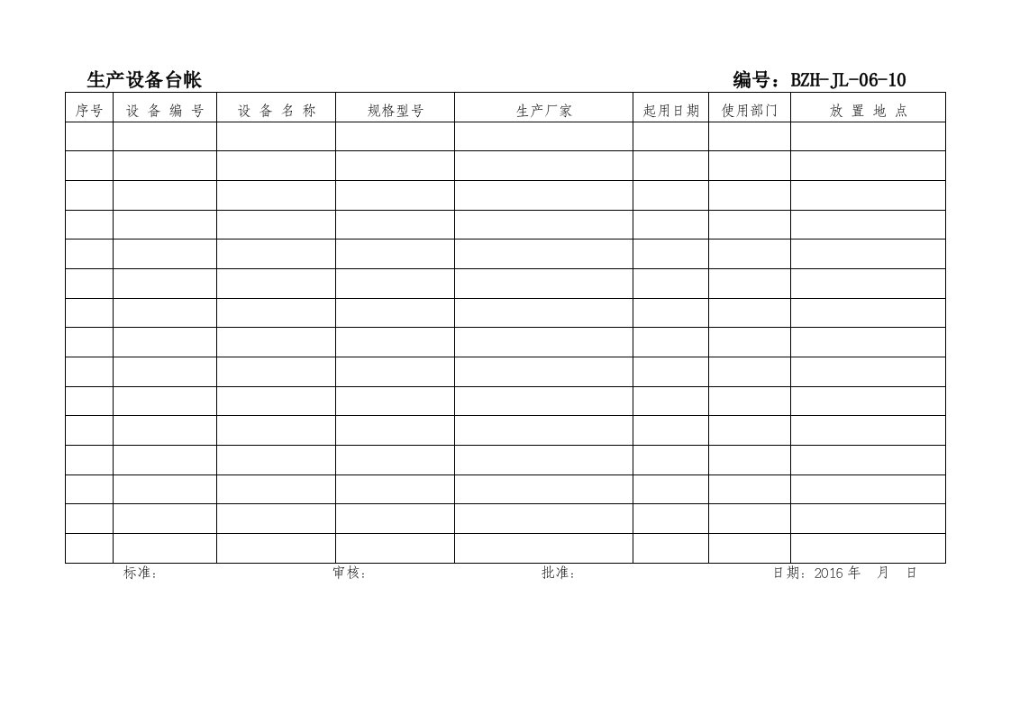 企业管理-生产设备台账