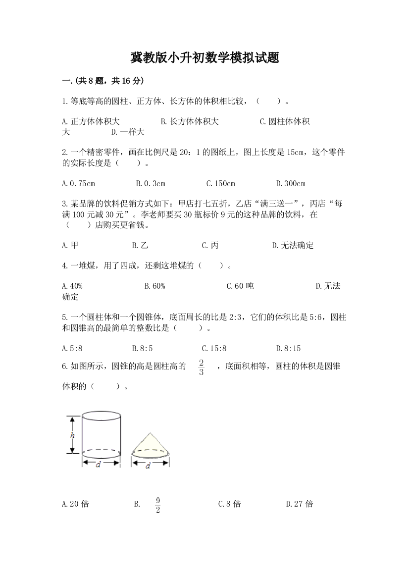 冀教版小升初数学模拟试题附参考答案（名师推荐）