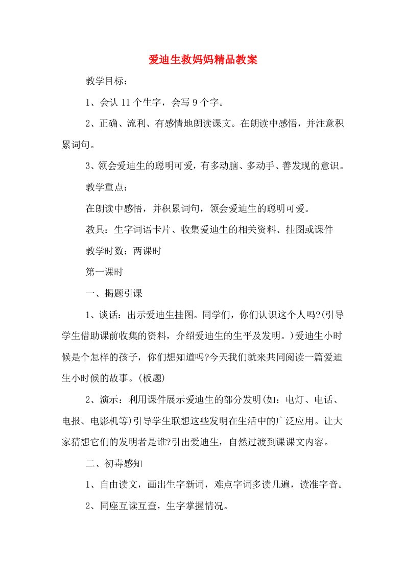 爱迪生救妈妈精品教案