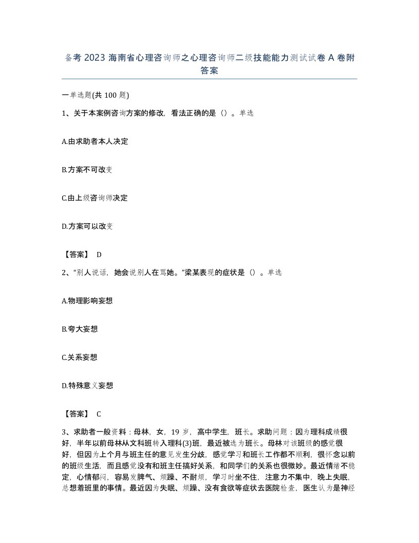 备考2023海南省心理咨询师之心理咨询师二级技能能力测试试卷A卷附答案