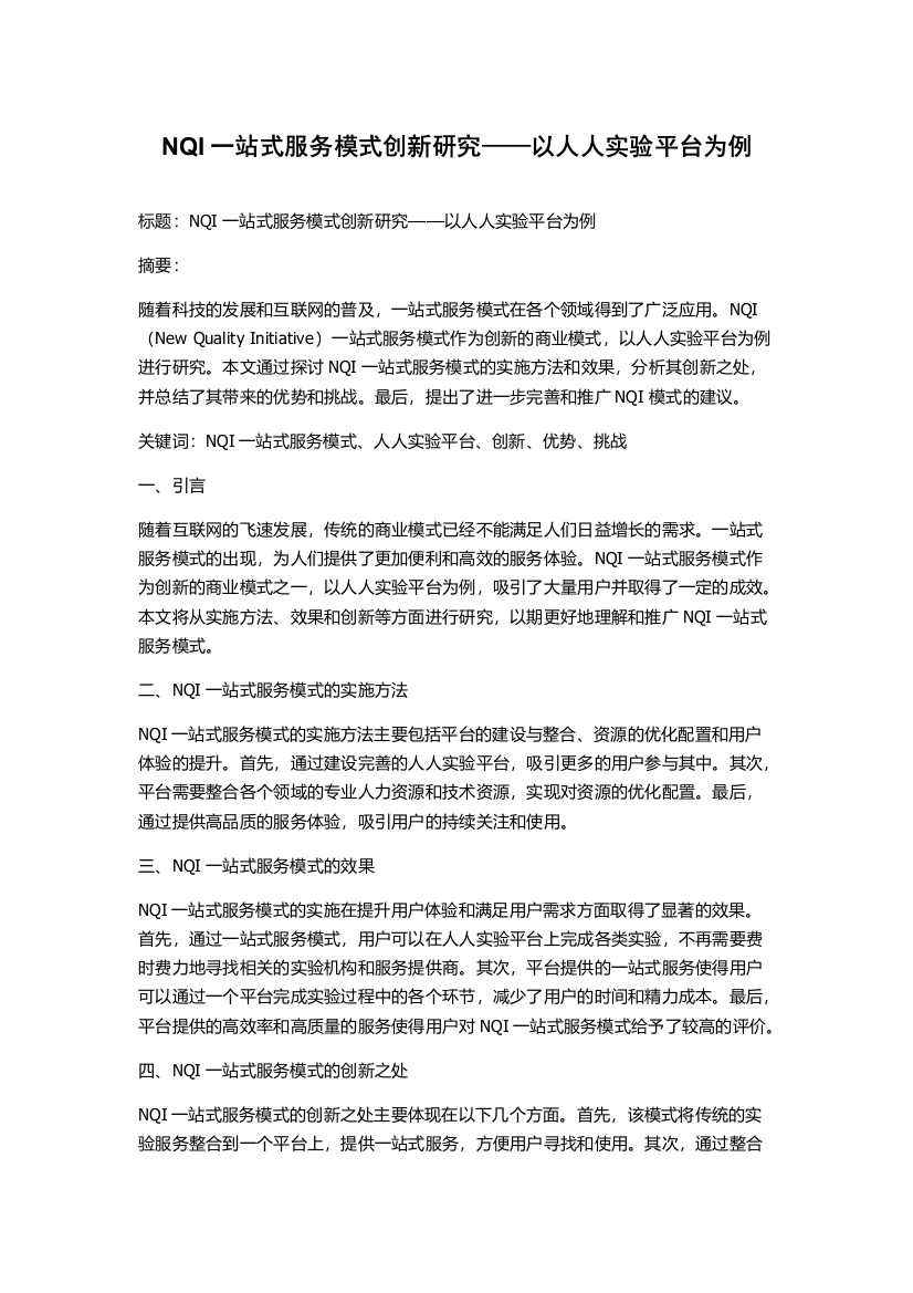 NQI一站式服务模式创新研究——以人人实验平台为例