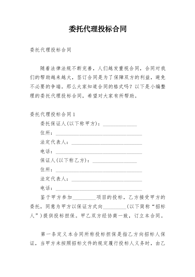 委托代理投标合同