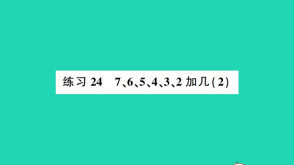 一年级数学上册七加与减二练习24765432加几2作业课件北师大版