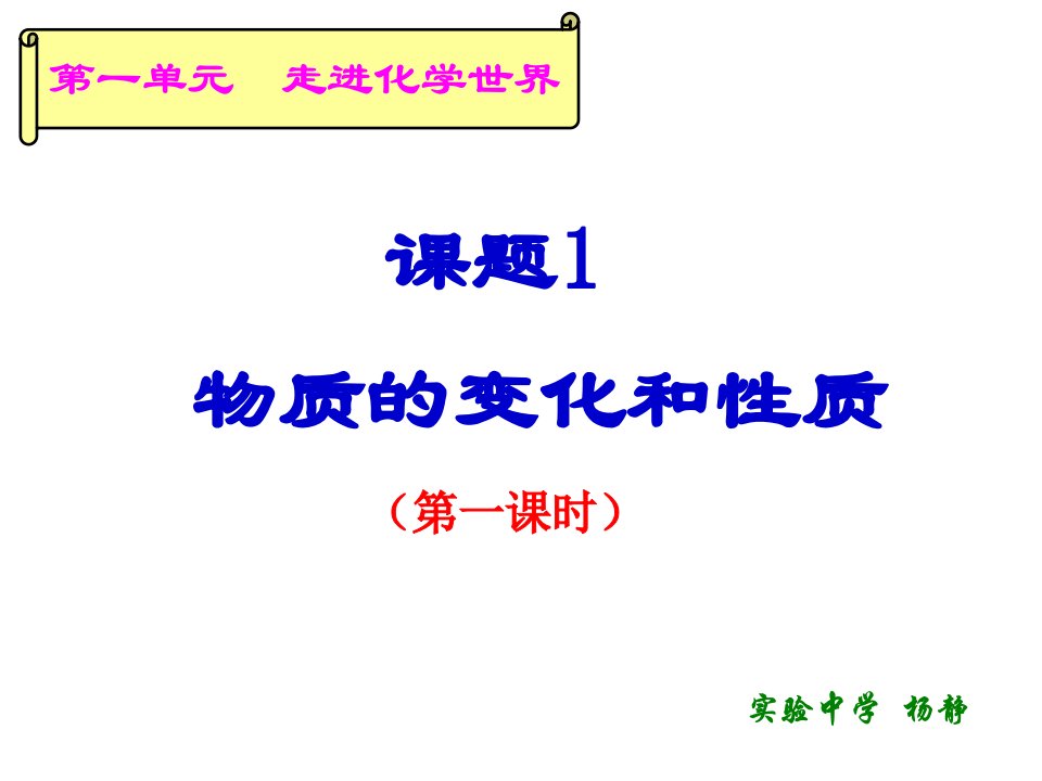 人教版化学九年级上册课题1物质的变化和性质ppt课件