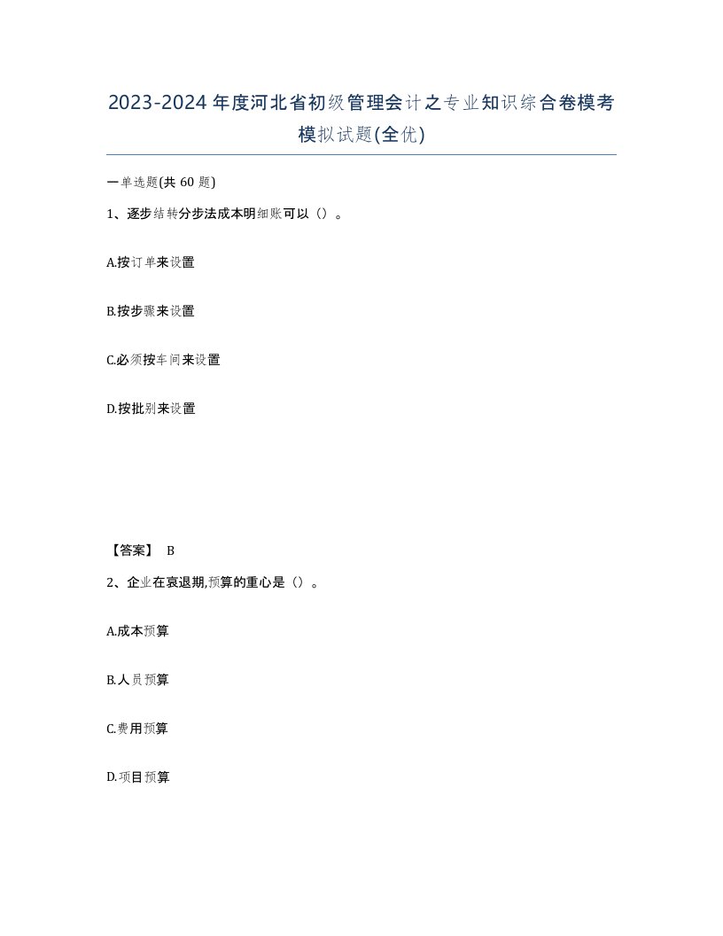 2023-2024年度河北省初级管理会计之专业知识综合卷模考模拟试题全优