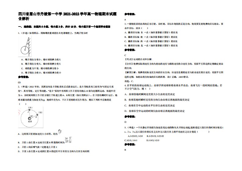 四川省眉山市丹棱第一中学2021-2022学年高一物理期末试题带解析