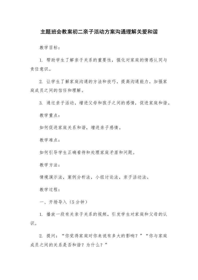 主题班会教案初二亲子活动方案沟通理解关爱和谐