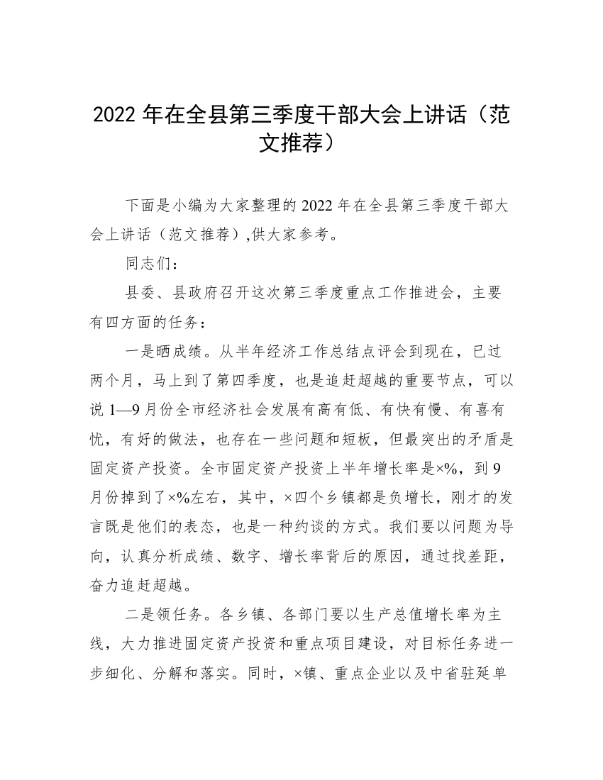 2022年在全县第三季度干部大会上讲话（范文推荐）