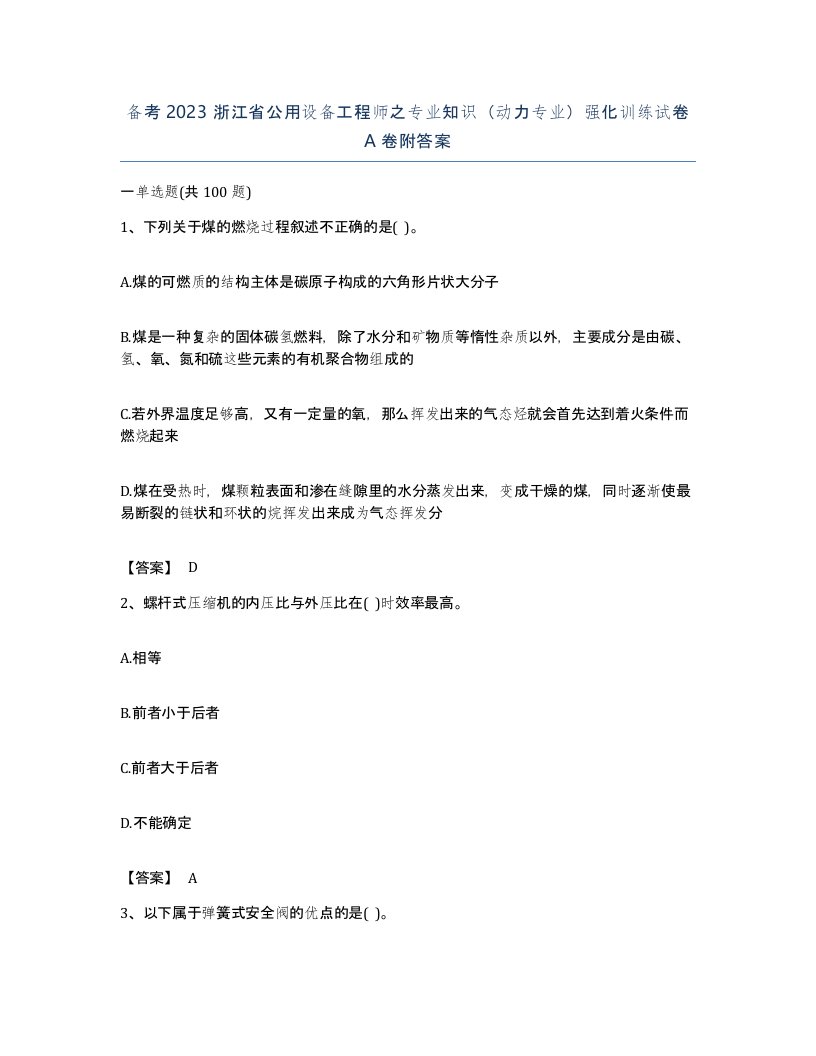 备考2023浙江省公用设备工程师之专业知识动力专业强化训练试卷A卷附答案