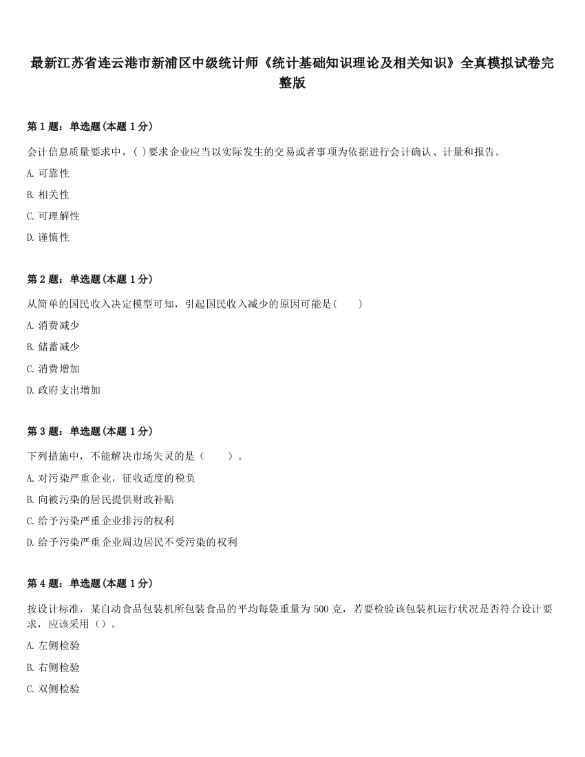 最新江苏省连云港市新浦区中级统计师《统计基础知识理论及相关知识》全真模拟试卷完整版