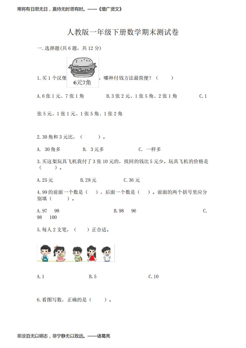 人教版一年级下册数学期末测试卷含完整答案(各地真题)