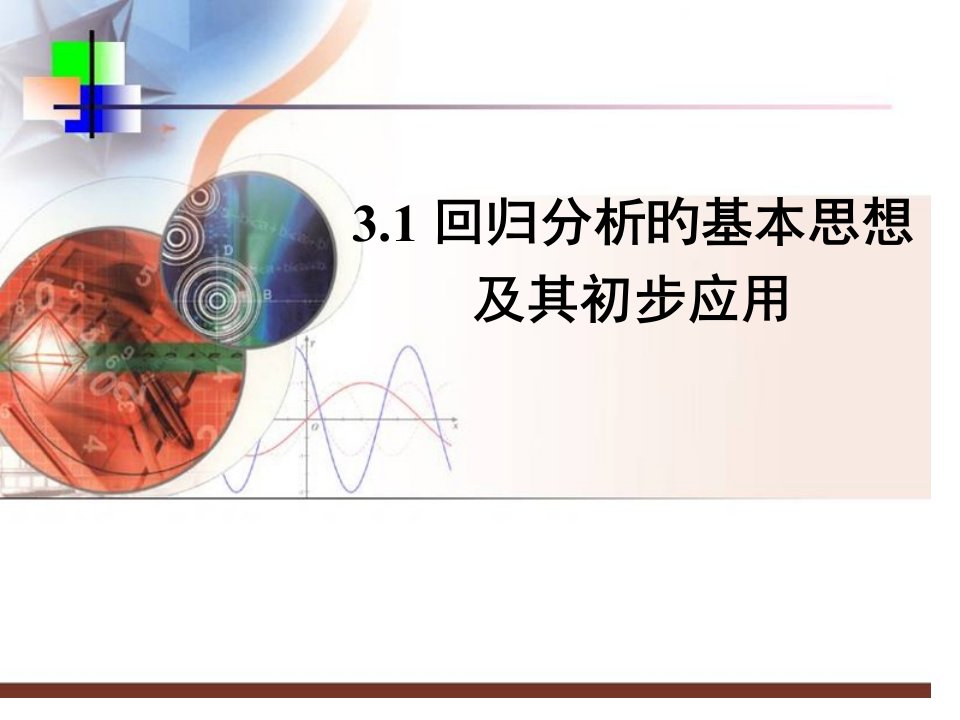 数学2-3-3.1回归分析的基本思想及其初步应用省公开课获奖课件市赛课比赛一等奖课件